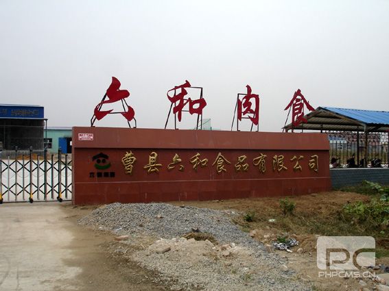 曹縣六和食品有限公司